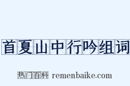 首夏山中行吟组词是什么意思的图片